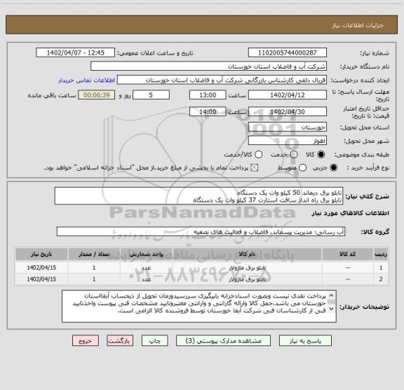 استعلام تابلو برق دیماند 50 کیلو وات یک دستگاه 
تابلو برق راه انداز سافت استارت 37 کیلو وات یک دستگاه