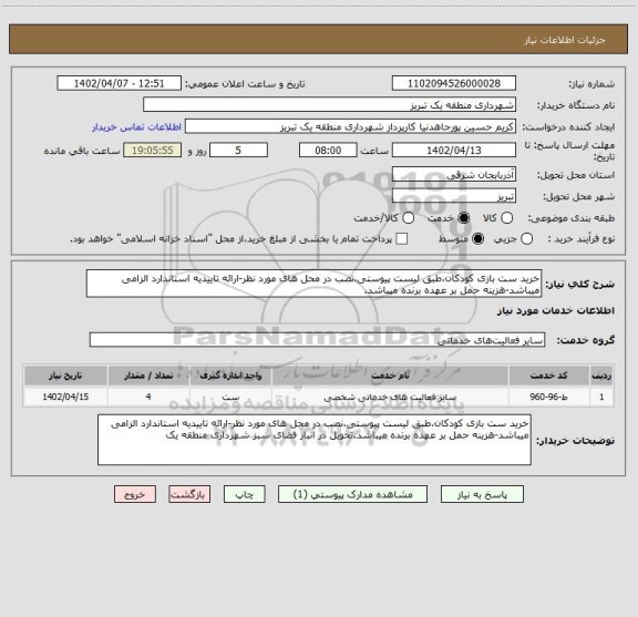 استعلام خرید ست بازی کودکان،طبق لیست پیوستی،نصب در محل های مورد نظر-ارائه تاییدیه استاندارد الزامی میباشد-هزینه حمل بر عهده برنده میباشد.