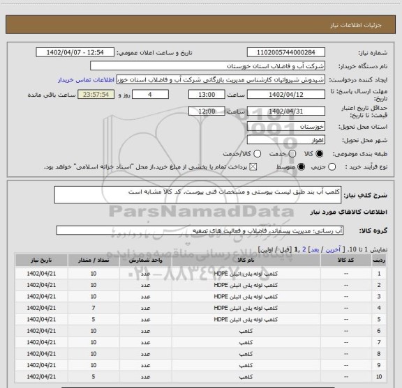 استعلام کلمپ آب بند طبق لیست پیوستی و مشخصات فنی پیوست. کد کالا مشابه است