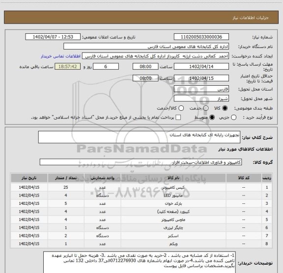 استعلام نجهیزات رایانه ای کتابخانه های استان