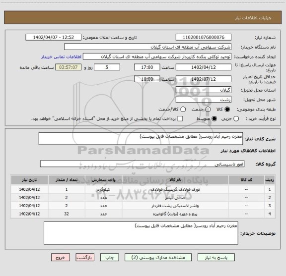 استعلام مخزن رحیم آباد رودسر( مطابق مشخصات فایل پیوست)