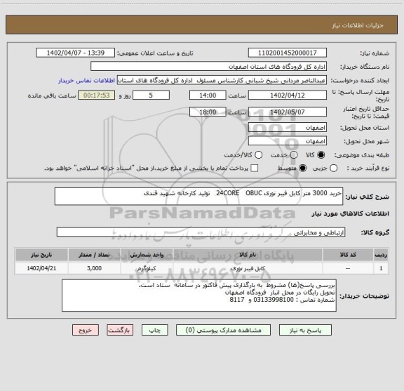 استعلام خرید 3000 متر کابل فیبر نوری 24CORE   OBUC   تولید کارخانه شهید قندی