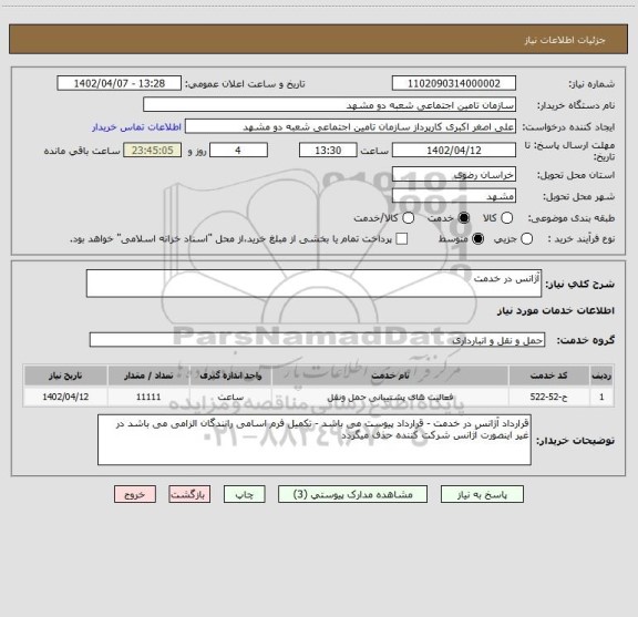 استعلام آژانس در خدمت