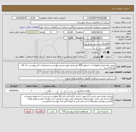 استعلام دوربین تله متری چاههای آب تا عمق 400 متر پرتابل طبق لیست پیوستی و مشخصات فنی پیوست. کد کالا مشابه است