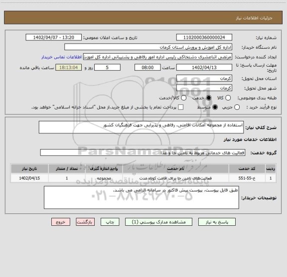 استعلام استفاده از مجموعه امکانات اقامتی، رفاهی و پذیرایی جهت فرهنگیان کشور