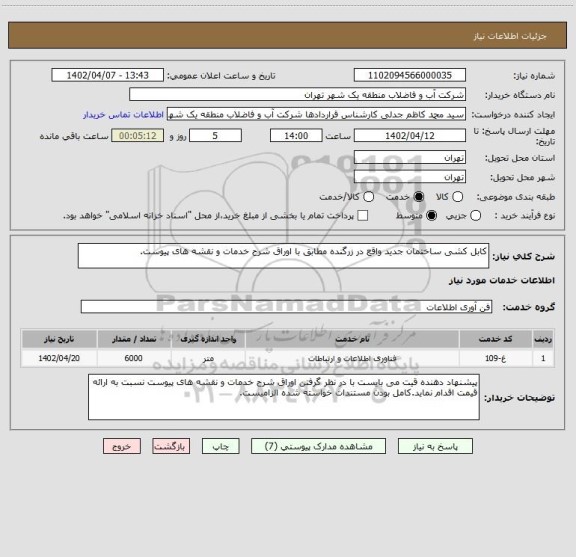 استعلام کابل کشی ساختمان جدید واقع در زرگنده مطابق با اوراق شرح خدمات و نقشه های پیوست.