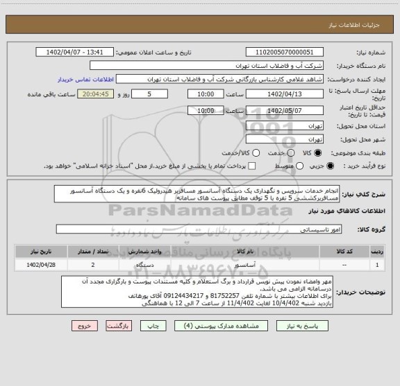 استعلام انجام خدمات سرویس و نگهداری یک دستگاه آسانسور مسافربر هیدرولیک 6نفره و یک دستگاه آسانسور مسافربرکششی 5 نفره با 5 توقف مطابق پیوست های سامانه