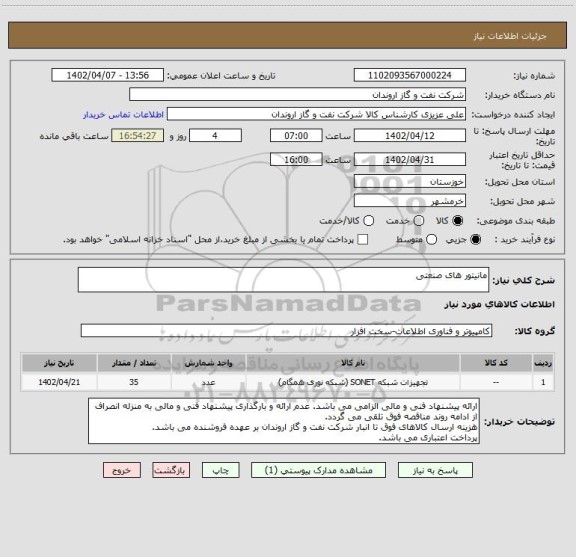 استعلام مانیتور های صنعتی