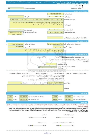 مناقصه، مناقصه عمومی یک مرحله ای انجام امور خدمات نظافتی و سرویس و خدمات پذیرایی ساختمان های تحت پوشش اداره کل بنیاد شهید و امور ایثارگران استان خراسان رضوی