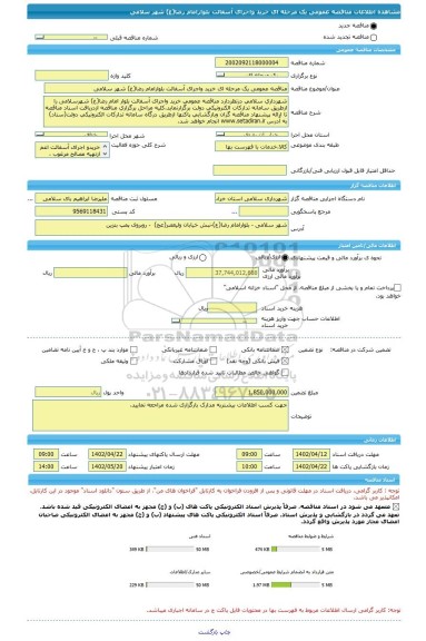 مناقصه، مناقصه عمومی یک مرحله ای خرید واجرای آسفالت بلوارامام رضا(ع) شهر سلامی