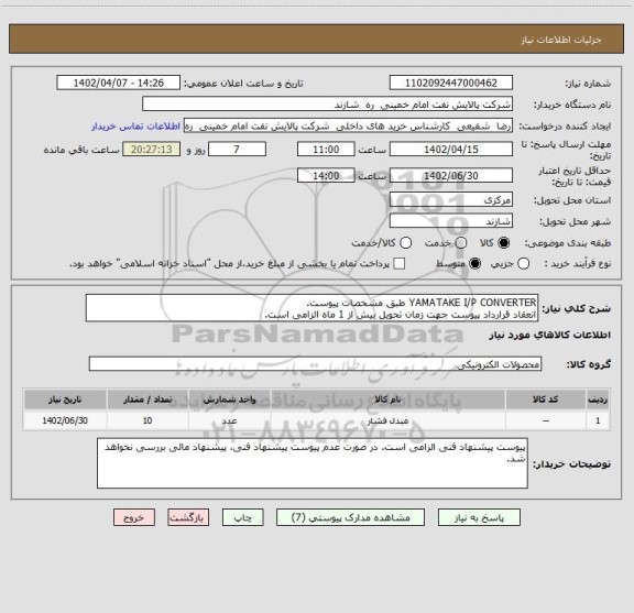 استعلام YAMATAKE I/P CONVERTER طبق مشخصات پیوست.
انعقاد قرارداد پیوست جهت زمان تحویل بیش از 1 ماه الزامی است.