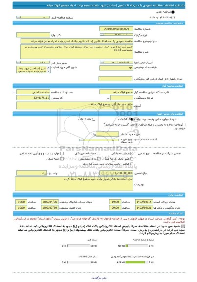 مناقصه، مناقصه عمومی یک مرحله ای تامین (ساخت) تیوب باندل استیم واحد احیاء مجتمع فولاد میانه