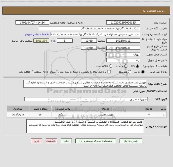 استعلام دوربین ثابت صنعتی تحت شبکه به همراه متعلقات مطابق شرح پیوست با صلاحیت فنی و استاندارد اداره کل توسعه سیستم های حفاظت الکترونیک سازمان حراست