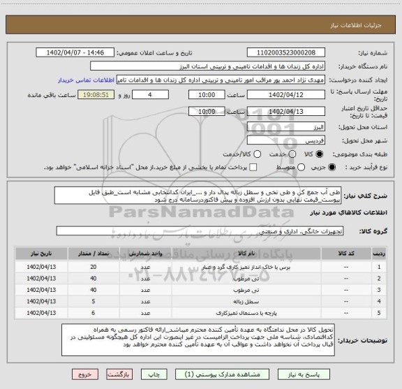 استعلام طی آب جمع کن و طی نخی و سطل زباله پدال دار و ..._ایران کدانتخابی مشابه است_طبق فایل پیوست_قیمت نهایی بدون ارزش افزوده و پیش فاکتوردرسامانه درج شود