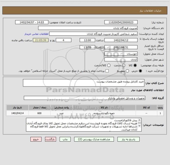 استعلام خرید کارتابل پرونده طبق مشخصات پیوست