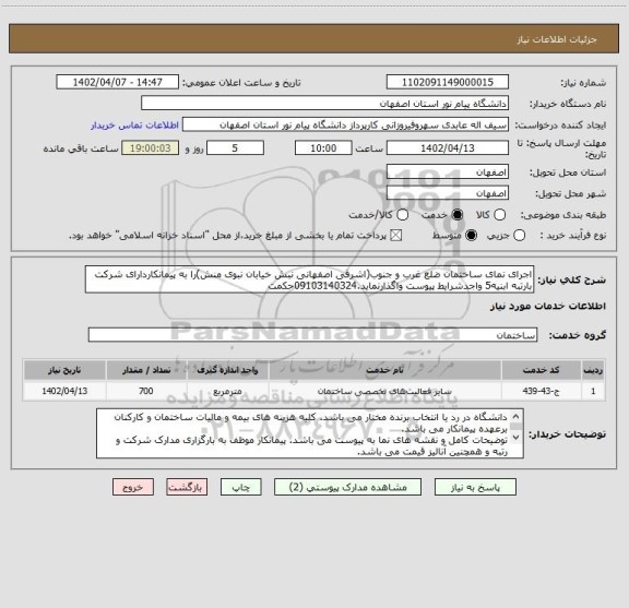 استعلام اجرای نمای ساختمان ضلع غرب و جنوب(اشرفی اصفهانی نبش خیابان نبوی منش)را به پیمانکاردارای شرکت بارتبه ابنیه5 واجدشرایط پیوست واگذارنماید.09103140324حکمت