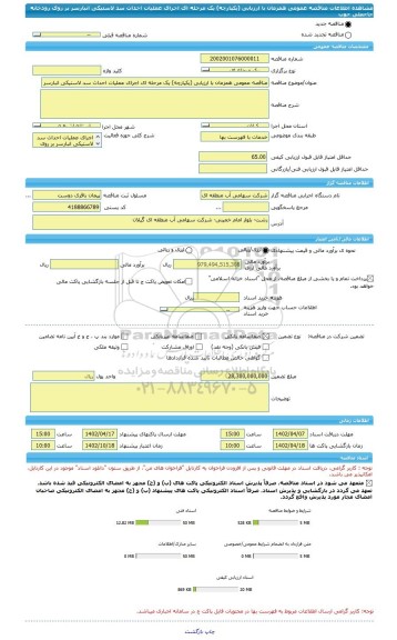 مناقصه، مناقصه عمومی همزمان با ارزیابی (یکپارچه) یک مرحله ای اجرای عملیات احداث سد لاستیکی انبارسر بر روی رودخانه حاجعلی جوب