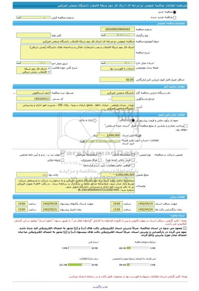 مناقصه، مناقصه عمومی دو مرحله ای ﺍﺟﺮﺍی ﻓﺎﺯ ﺩﻭﻡ شبکه ﻓﺎﺿﻼﺏ دانشگاه ﺻﻨﻌتی ﺍﻣﯿرکبیر