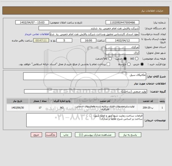 استعلام مکانیکال سیل