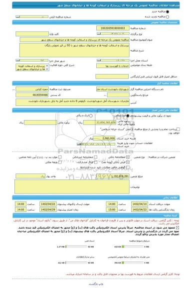 مناقصه، مناقصه عمومی یک مرحله ای زیرسازی و اسفالت کوچه ها و خیابانهای سطح شهر