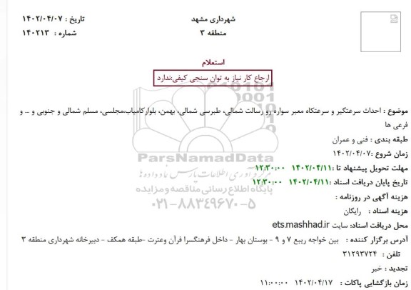 استعلام احداث سرعتگیر و سرعتکاه معبر سواره رو 