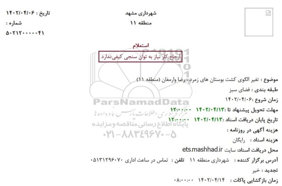 استعلام تغیر الگوی کشت بوستان های زمرد ، رضا وارمغان (منطقه 11) 