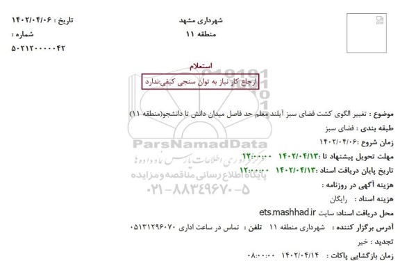 استعلام تغییر الگوی کشت فضای سبز 