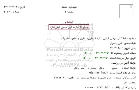 استعلام خط کشی عرضی خیابان ...