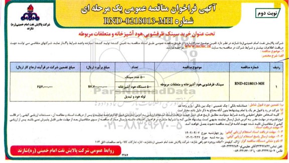 فراخوان مناقصه سینک ظرفشویی، هود آشپزخانه و متعلقات مربوطه - نوبت دوم