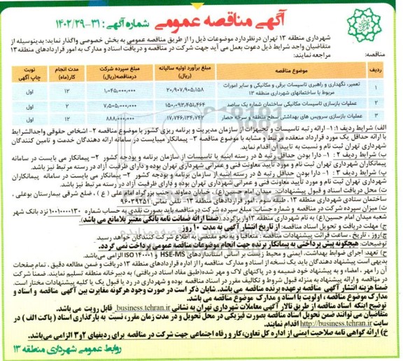 مناقصه عمومی تعمیر، نگهداری و راهبری تاسیسات برقی و مکانیکی و سایر امورات...