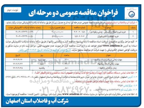 فراخوان مناقصه خرید شیر و اتصالات آبرسانی- - نوبت دوم