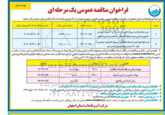 مناقصه خرید لوله فولادی اسپیرال ... - نوبت دوم