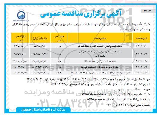 مناقصه عملیات نصب و اصلاح انشعابات فاضلاب ....