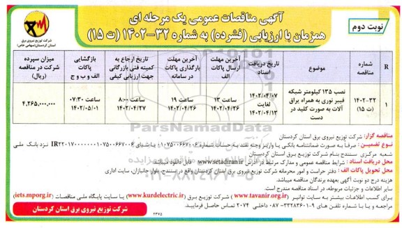 مناقصه نصب 135 کیلومتر شبکه فیبر نوری به همراه یراق آلات به صورت کلید در دست - نوبت دوم 