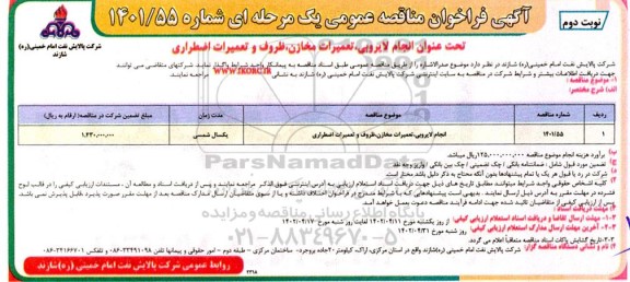 مناقصه عمومی انجام لایروبی، تعمیرات مخازن، ظروف و تعمیرات اضطراری  - نوبت دوم 