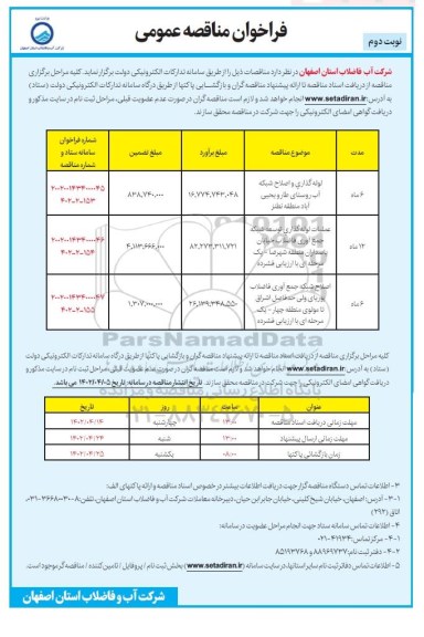 فراخوان مناقصه لوله گذاری و اصلاح شبکه آب روستای ... - نوبت دوم