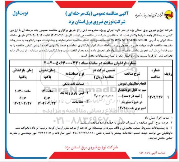 مناقصه عمومی انجام فعالیتهای تعویض سیم به کابل خودنگهدار (کلید در دست) 