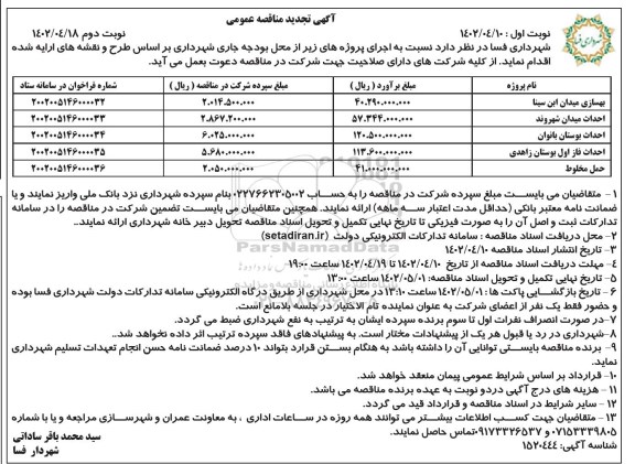  مناقصه عمومی بهسازی میدان ابن سینا ...