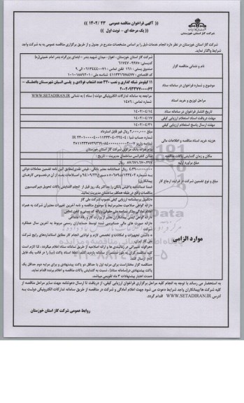 مناقصه شبکه گذاری و نصب 320 عدد انشعاب فولادی و پلی اتیلن شهرستان