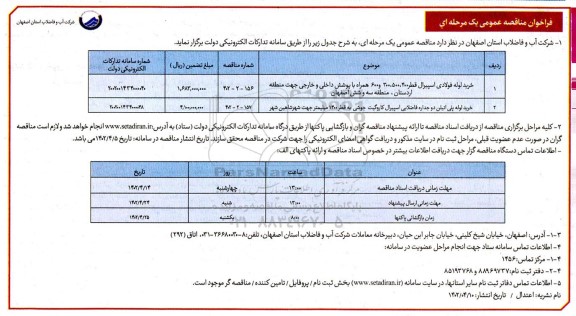 مناقصه خرید لوله فولادی اسپیرال ..