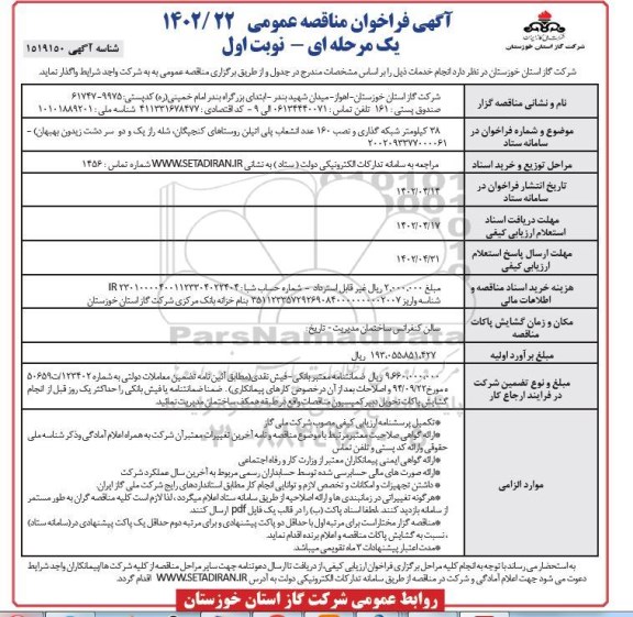 مناقصه 38 کیلومتر شبکه گذاری و نصب 160 عدد انشعاب پلی اتیلن روستاهای...