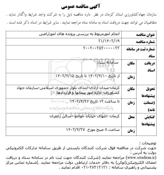 مناقصه انجام امور مربوط به بررسی پرونده های امور اراضی