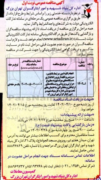 مناقصه انجام کلیه امور مرتبط با تعمیر ، سرویس و نگهداری و راه اندازی دستگاه های مولد تهویه