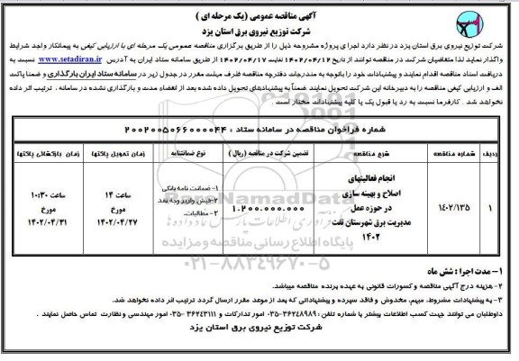 مناقصه انجام فعالیتهای اصلاح و بهینه سازی در حوزه عمل ...