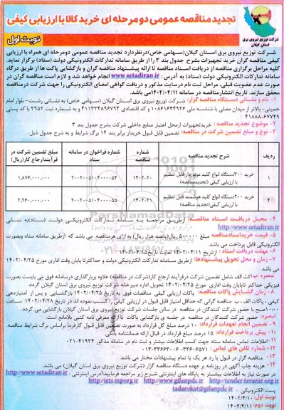 تجدید مناقصه خرید 300 دستگاه انواع کلید موتوردار قابل تنظیم ...