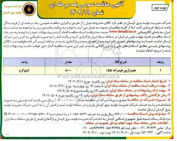 مناقصه خرید هیدرازین هیدراته 55%  - نوبت دوم