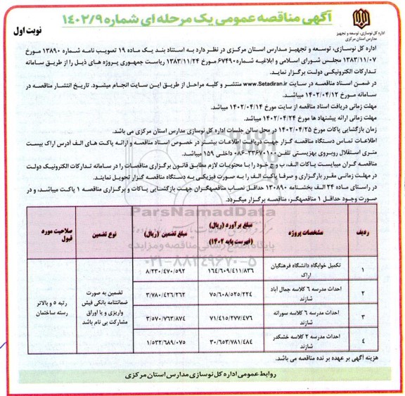 مناقصه عمومی تکمیل خوابگاه دانشگاه فرهنگیان...