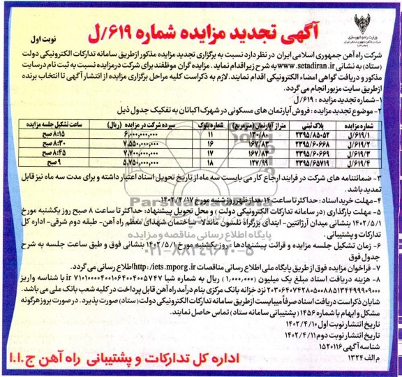 تجدید مزایده فروش آپارتمان های مسکونی