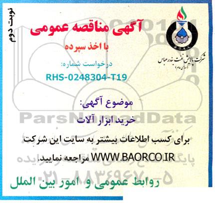 مناقصه خرید ابزار آلات نوبت دوم 