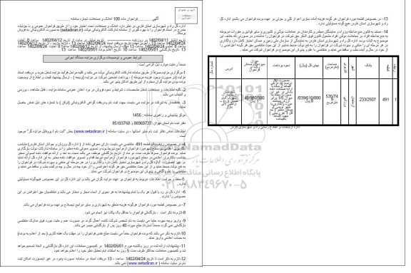 فراخوان اجاره املاک و مستغلات